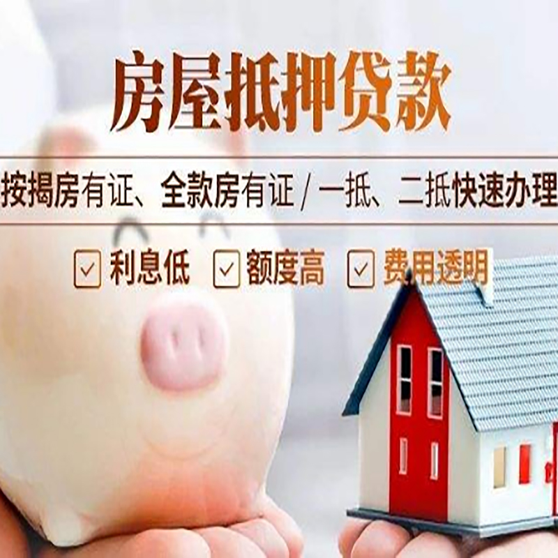 山南申请房屋抵押贷款需要的注意事项--重庆房屋抵押贷款