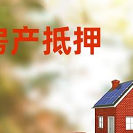 山南房屋抵押贷款的额度?