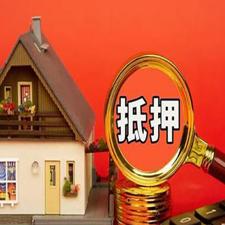 山南房屋抵押贷款怎么做？