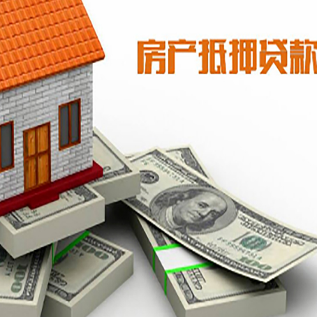 山南房屋抵押贷款需要哪些手续和条件?