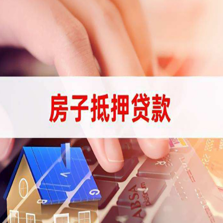 山南房子抵押贷款利率高吗?