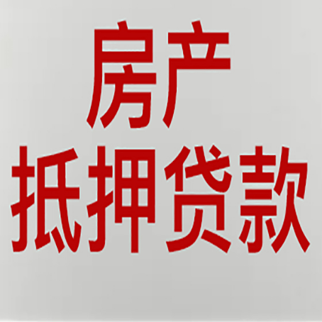 山南房产抵押贷款需要什么材料和手续