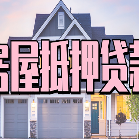 山南房产抵押贷款全流程办理指南